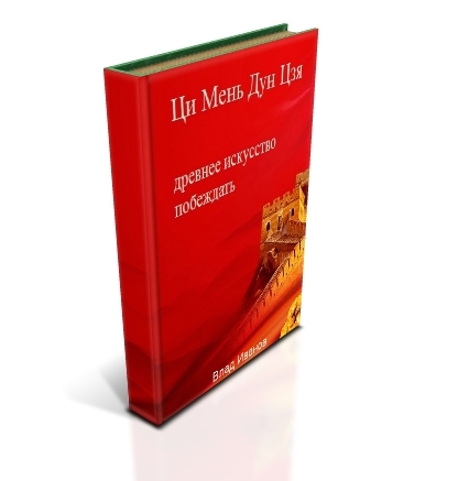 Курсы ци. Ци Мэнь Дунь Цзя книги. Учебник «Ци Мэнь Дунь Цзя. Основы». Цемент Дунь Цзя. Активации Ци Мень.