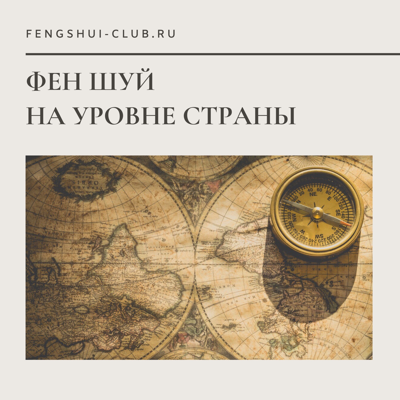 Фэн Шуй на уровне государств - Fengshui-club